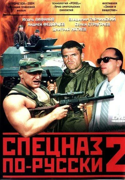 Спецназ по-русски 2 (2004) - смотреть онлайн